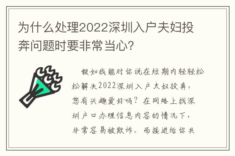 為什么處理2022深圳入戶夫婦投奔問題時要非常當心？