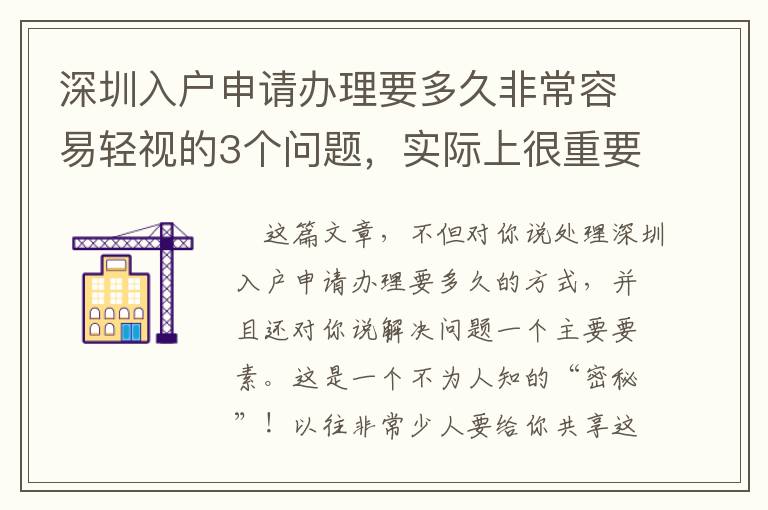 深圳入戶申請辦理要多久非常容易輕視的3個問題，實際上很重要！