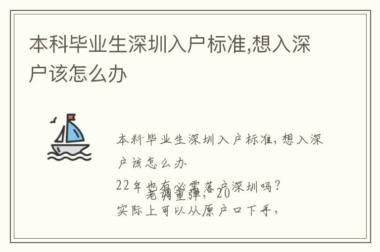 本科畢業生深圳入戶標準,想入深戶該怎么辦