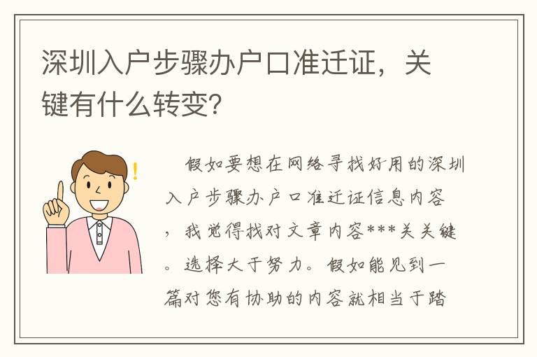 深圳入戶步驟辦戶口準遷證，關鍵有什么轉變？