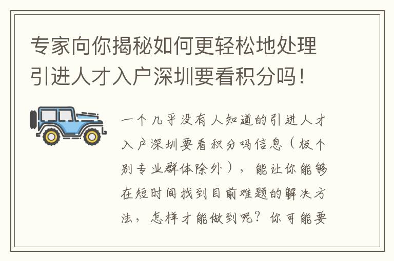 專家向你揭秘如何更輕松地處理引進人才入戶深圳要看積分嗎！