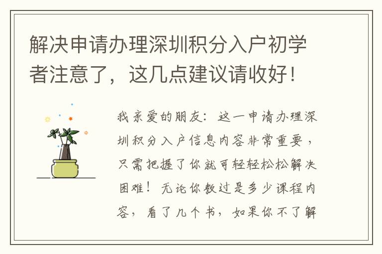 解決申請辦理深圳積分入戶初學者注意了，這幾點建議請收好！