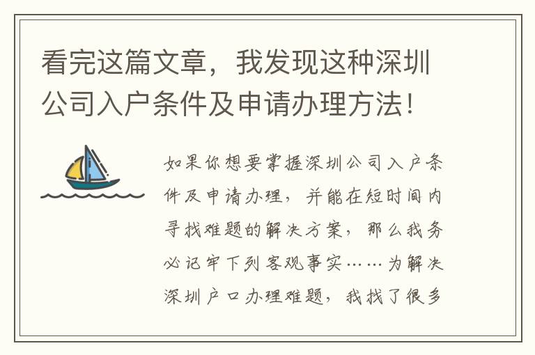 看完這篇文章，我發現這種深圳公司入戶條件及申請辦理方法！