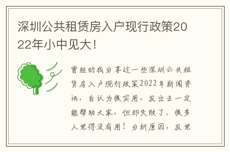 深圳公共租賃房入戶現行政策2022年小中見大！