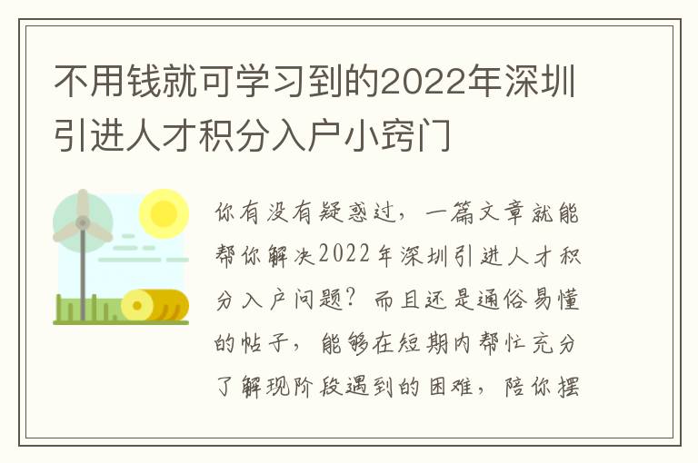 不用錢就可學習到的2022年深圳引進人才積分入戶小竅門