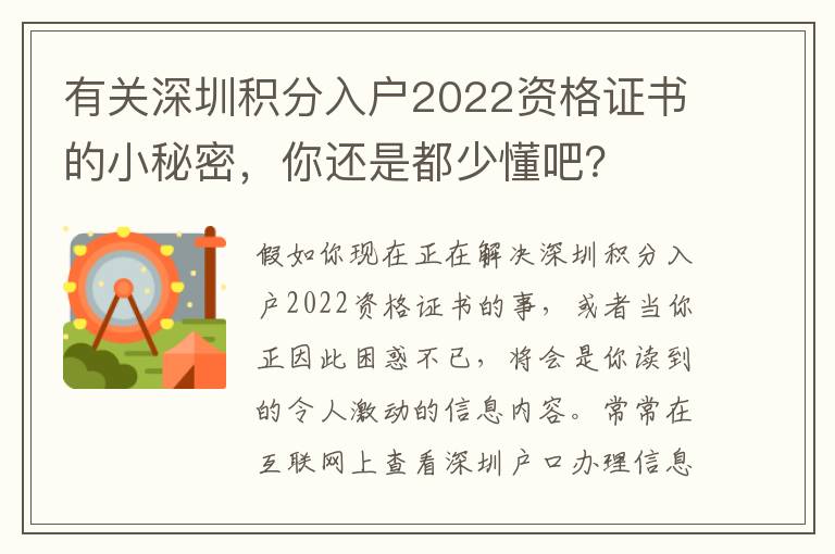 有關深圳積分入戶2022資格證書的小秘密，你還是都少懂吧？