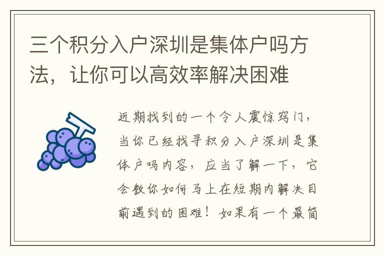 三個積分入戶深圳是集體戶嗎方法，讓你可以高效率解決困難