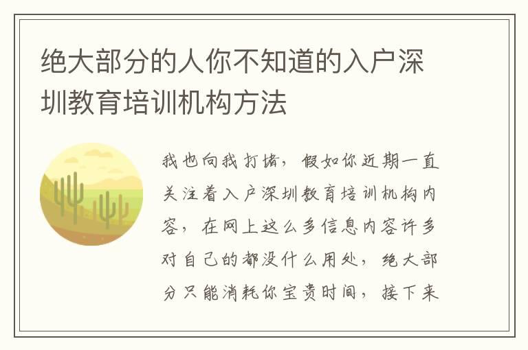 絕大部分的人你不知道的入戶深圳教育培訓機構方法