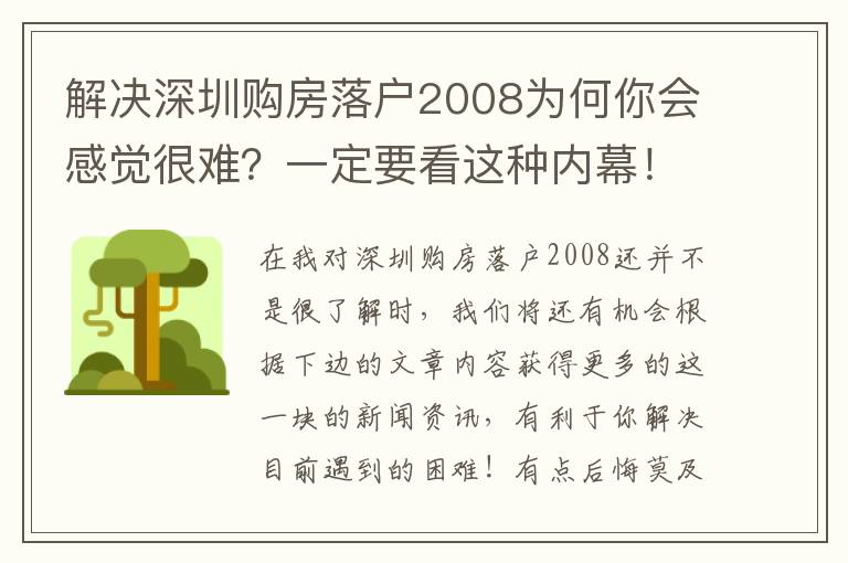 解決深圳購房落戶2008為何你會感覺很難？一定要看這種內幕！