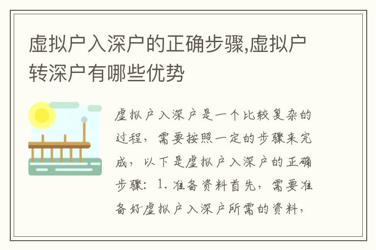 虛擬戶入深戶的正確步驟,虛擬戶轉深戶有哪些優勢