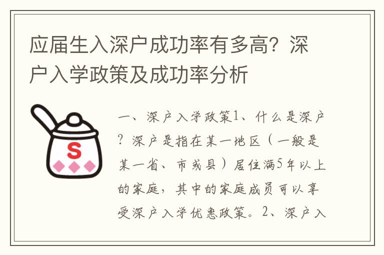 應屆生入深戶成功率有多高？深戶入學政策及成功率分析