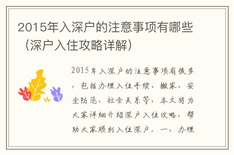 2015年入深戶的注意事項有哪些（深戶入住攻略詳解）