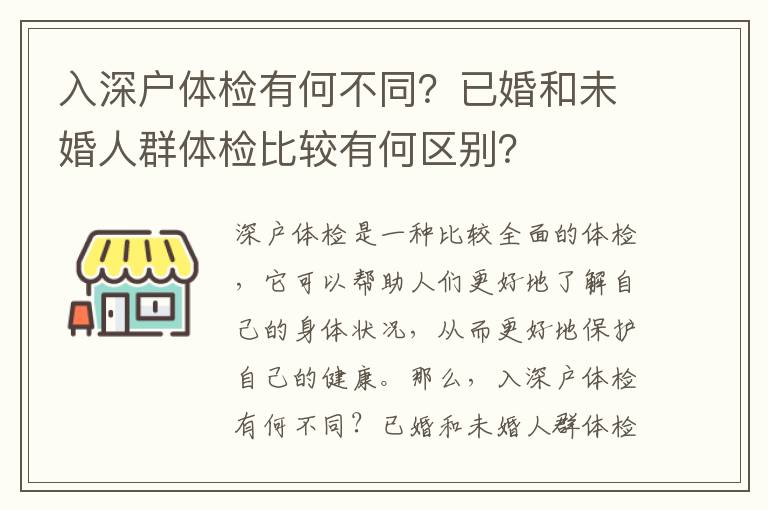 入深戶體檢有何不同？已婚和未婚人群體檢比較有何區別？