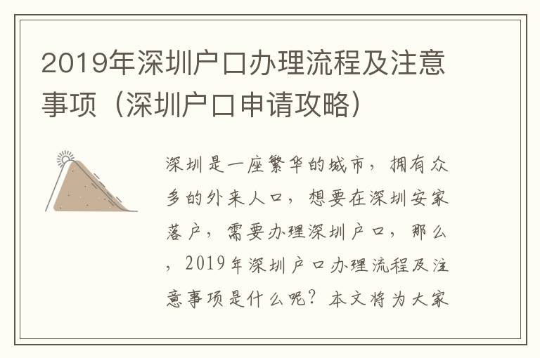 2019年深圳戶口辦理流程及注意事項（深圳戶口申請攻略）