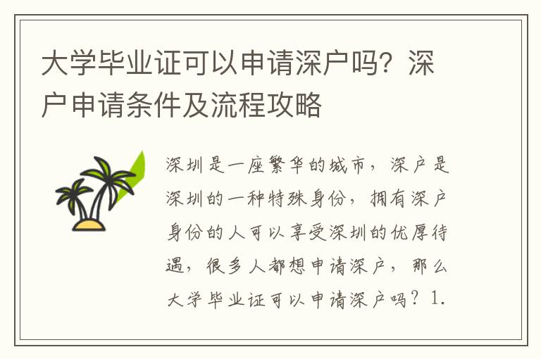 大學畢業證可以申請深戶嗎？深戶申請條件及流程攻略