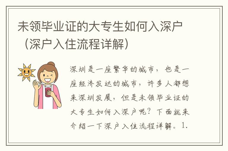 未領畢業證的大專生如何入深戶（深戶入住流程詳解）