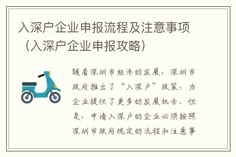 入深戶企業申報流程及注意事項（入深戶企業申報攻略）