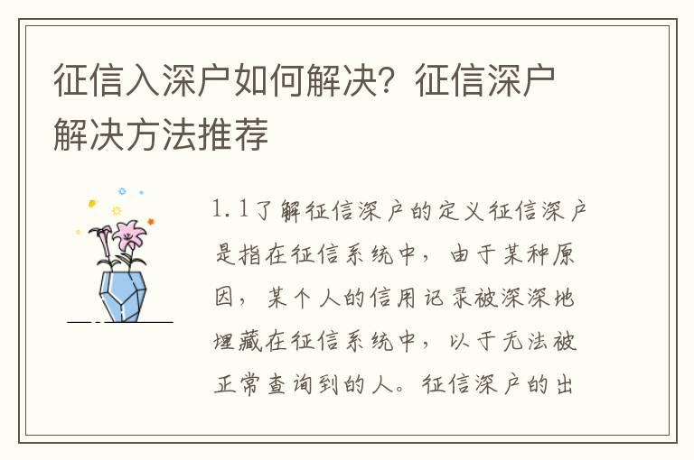 征信入深戶如何解決？征信深戶解決方法推薦