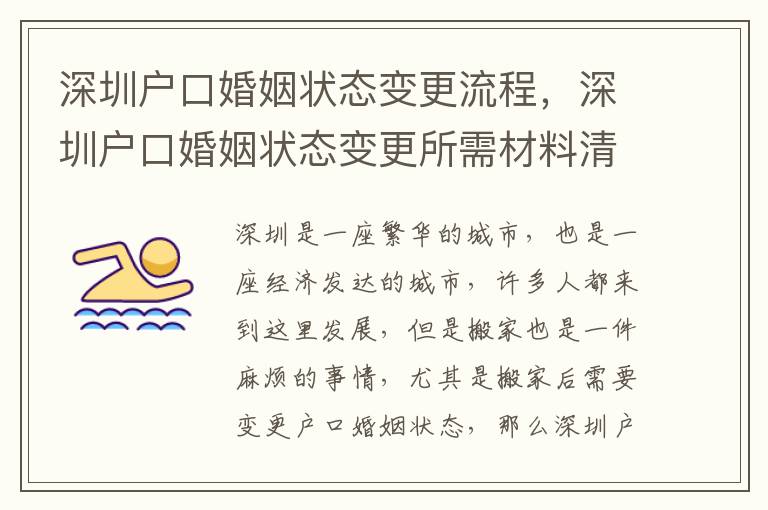 深圳戶口婚姻狀態變更流程，深圳戶口婚姻狀態變更所需材料清單