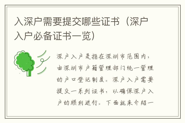 入深戶需要提交哪些證書（深戶入戶必備證書一覽）