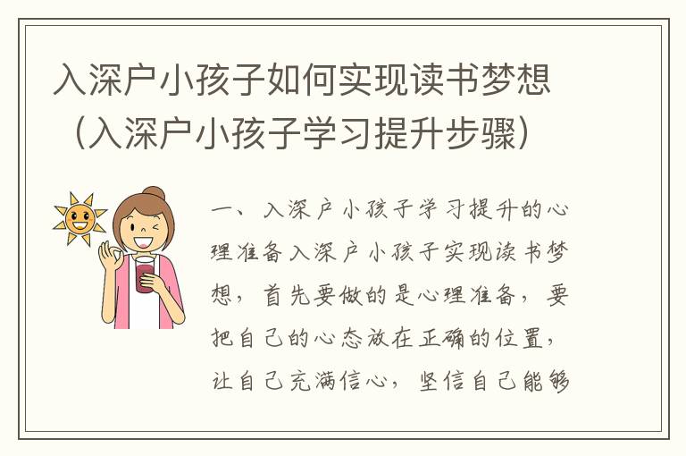 入深戶小孩子如何實現讀書夢想（入深戶小孩子學習提升步驟）