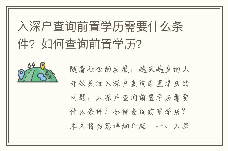 入深戶查詢前置學歷需要什么條件？如何查詢前置學歷？