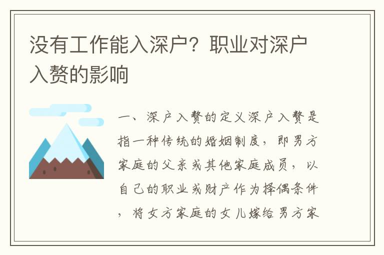 沒有工作能入深戶？職業對深戶入贅的影響