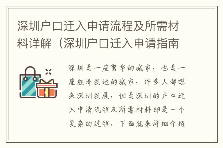 深圳戶口遷入申請流程及所需材料詳解（深圳戶口遷入申請指南）