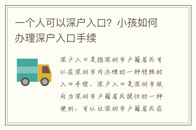 一個人可以深戶入口？小孩如何辦理深戶入口手續