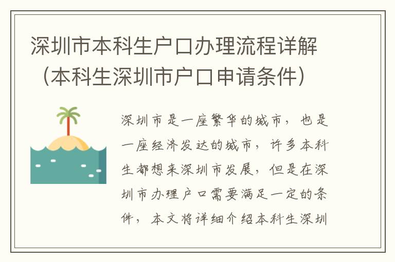 深圳市本科生戶口辦理流程詳解（本科生深圳市戶口申請條件）