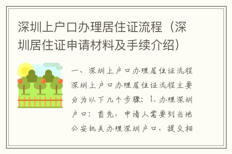 深圳上戶口辦理居住證流程（深圳居住證申請材料及手續介紹）