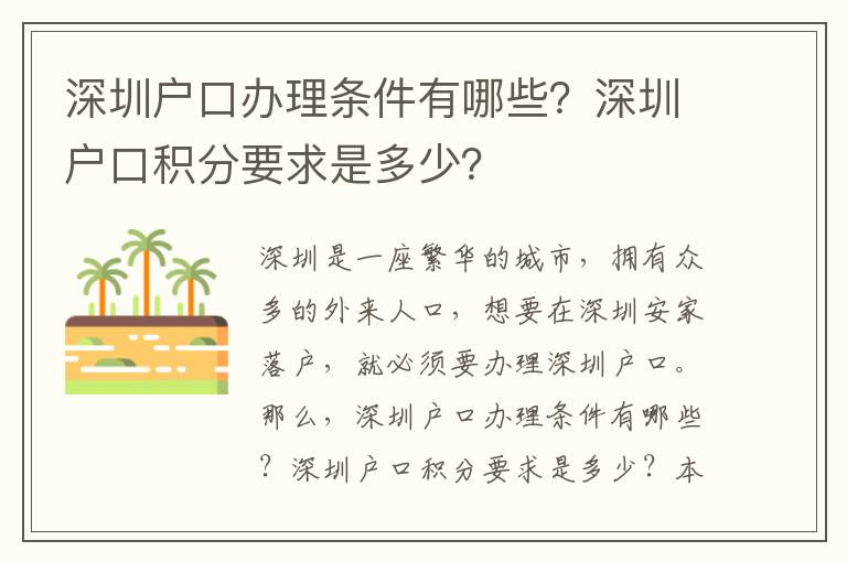 深圳戶口辦理條件有哪些？深圳戶口積分要求是多少？