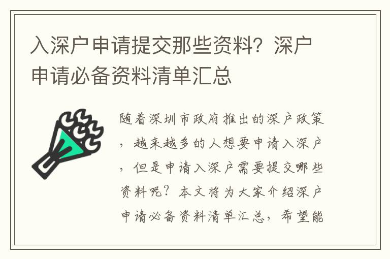 入深戶申請提交那些資料？深戶申請必備資料清單匯總