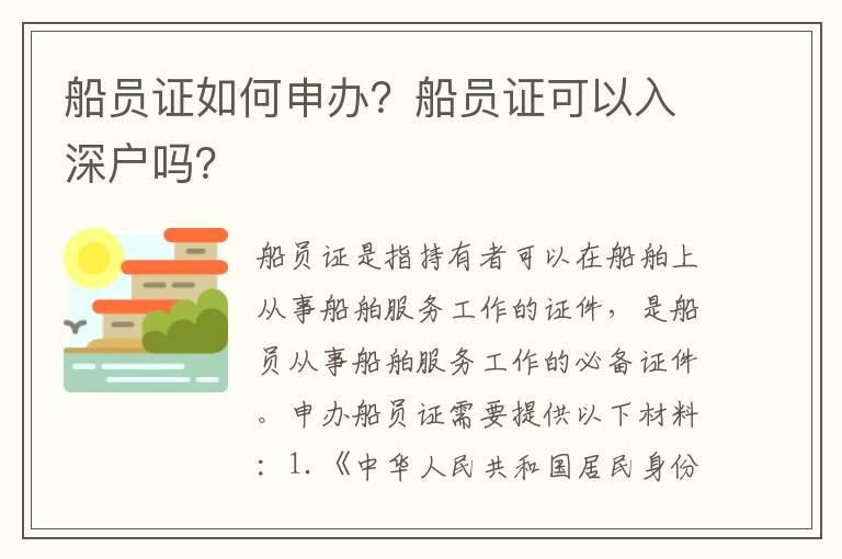 船員證如何申辦？船員證可以入深戶嗎？