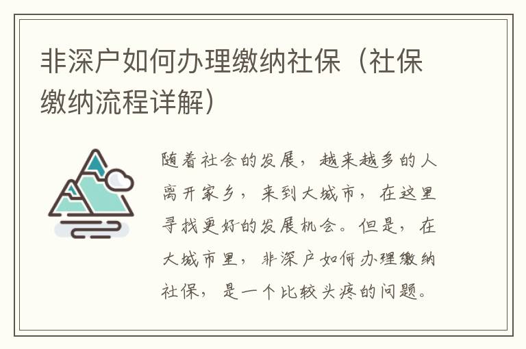 非深戶如何辦理繳納社保（社保繳納流程詳解）