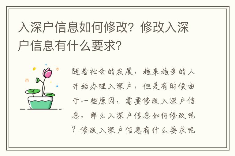 入深戶信息如何修改？修改入深戶信息有什么要求？