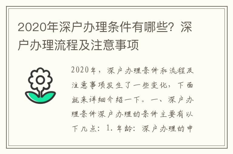 2020年深戶辦理條件有哪些？深戶辦理流程及注意事項