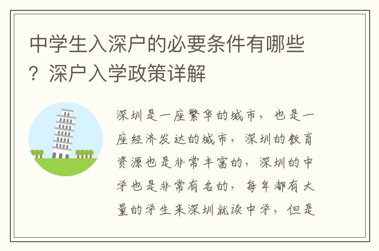 中學生入深戶的必要條件有哪些？深戶入學政策詳解