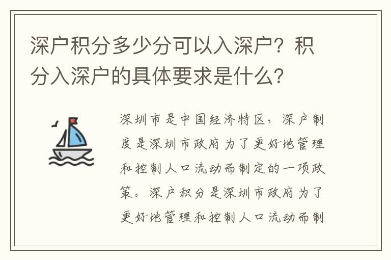 深戶積分多少分可以入深戶？積分入深戶的具體要求是什么？