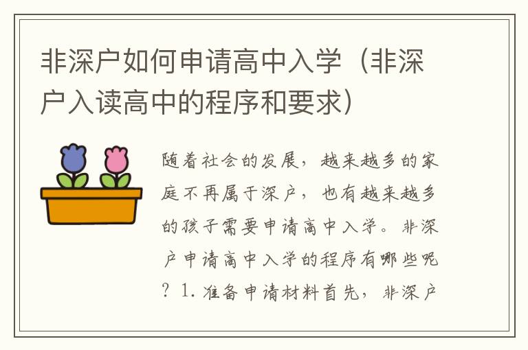 非深戶如何申請高中入學（非深戶入讀高中的程序和要求）