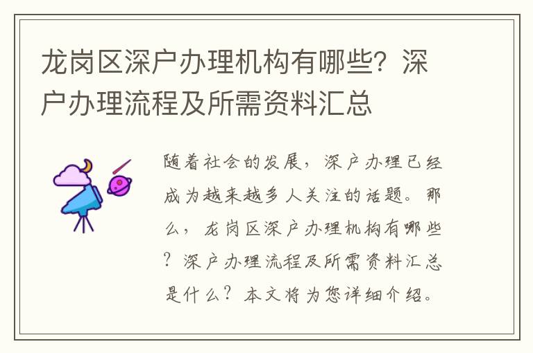 龍崗區深戶辦理機構有哪些？深戶辦理流程及所需資料匯總