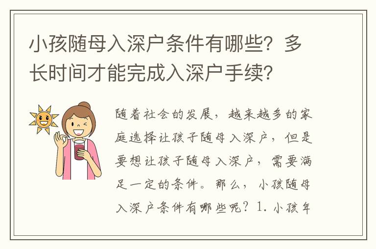 小孩隨母入深戶條件有哪些？多長時間才能完成入深戶手續？