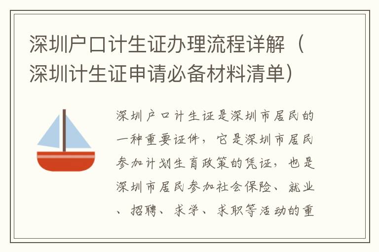 深圳戶口計生證辦理流程詳解（深圳計生證申請必備材料清單）