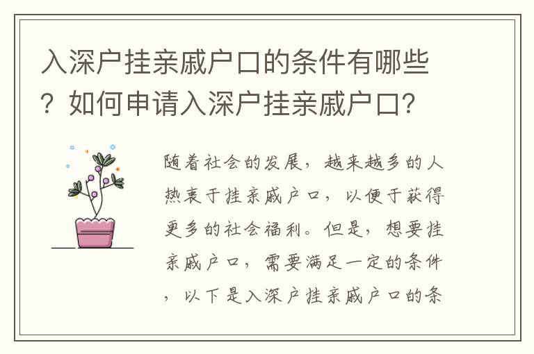 入深戶掛親戚戶口的條件有哪些？如何申請入深戶掛親戚戶口？