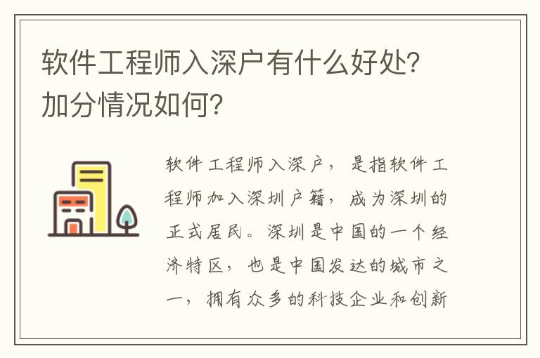 軟件工程師入深戶有什么好處？加分情況如何？