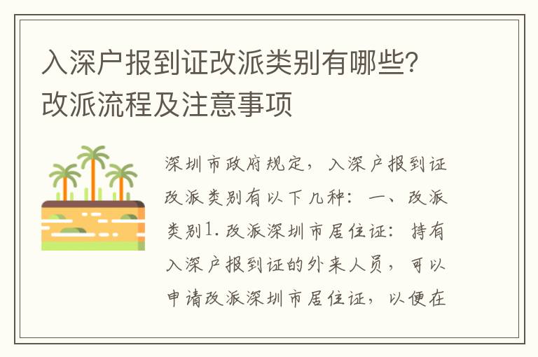 入深戶報到證改派類別有哪些？改派流程及注意事項