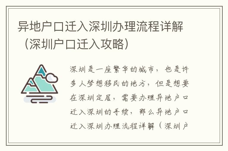 異地戶口遷入深圳辦理流程詳解（深圳戶口遷入攻略）