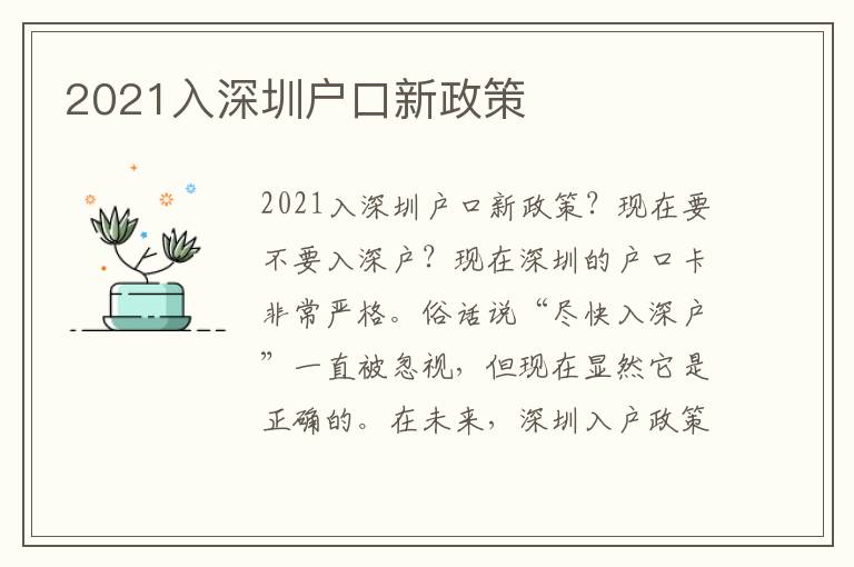 2021入深圳戶口新政策