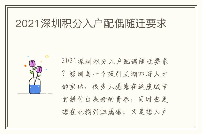 2021深圳積分入戶配偶隨遷要求