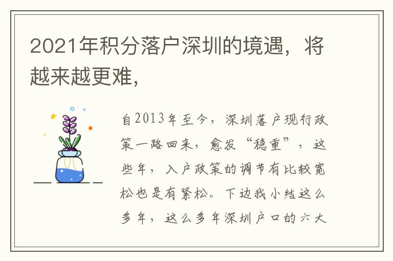 2021年積分落戶深圳的境遇，將越來越更難，